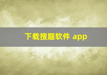 下载搜题软件 app